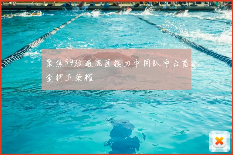 聚焦59短道混团接力中国队冲击首金捍卫荣耀