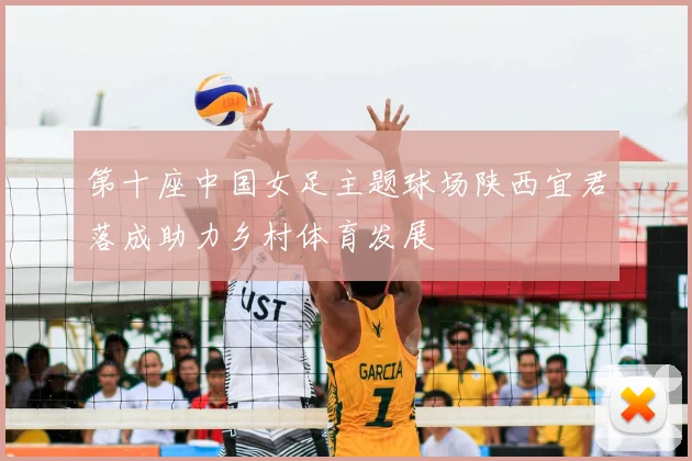 第十座中国女足主题球场陕西宜君落成助力乡村体育发展