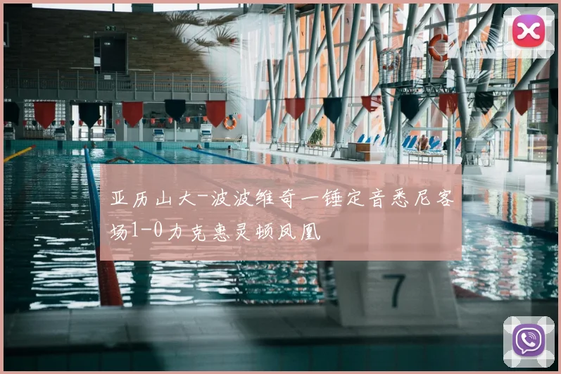 亚历山大-波波维奇一锤定音悉尼客场1-0力克惠灵顿凤凰