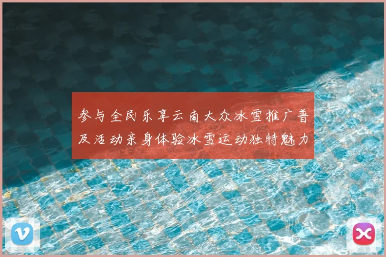 参与全民乐享云南大众冰雪推广普及活动亲身体验冰雪运动独特魅力