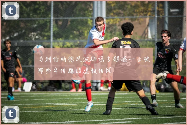 马刺伦纳德风波辟谣专题逐一击破那些年传播的虚假传闻