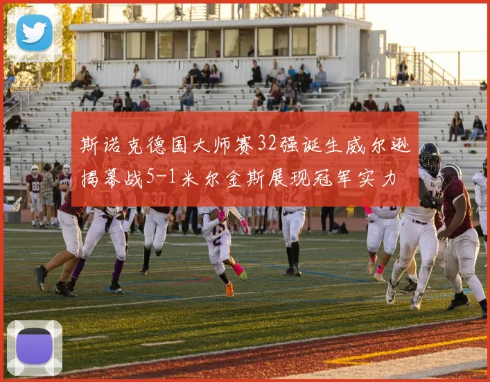 斯诺克德国大师赛32强诞生威尔逊揭幕战5-1米尔金斯展现冠军实力