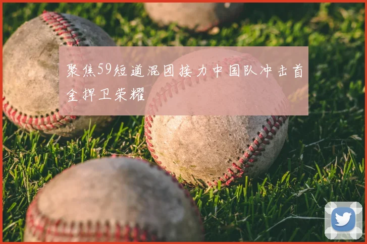 聚焦59短道混团接力中国队冲击首金捍卫荣耀