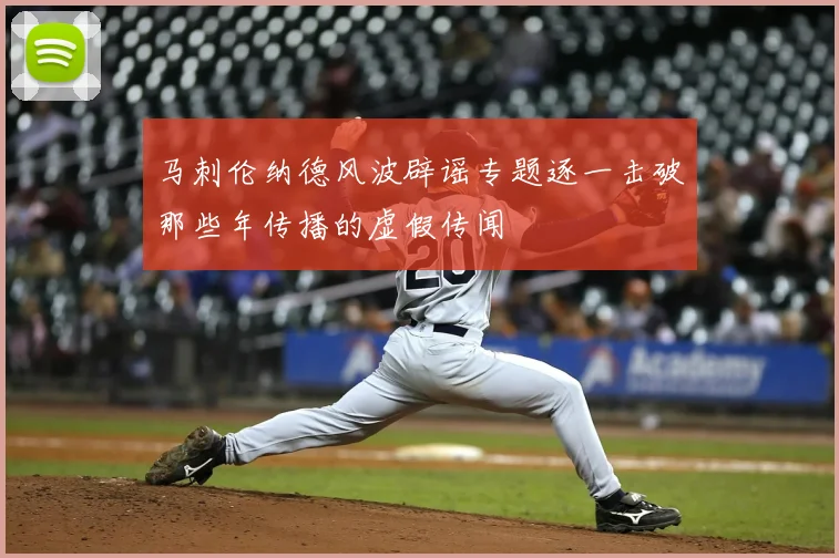 马刺伦纳德风波辟谣专题逐一击破那些年传播的虚假传闻